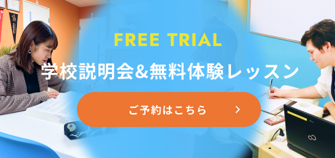 学校説明会&無料体験レッスン