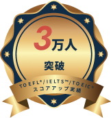 スコアアップ実績3万人突破