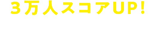 スコアアップ実績