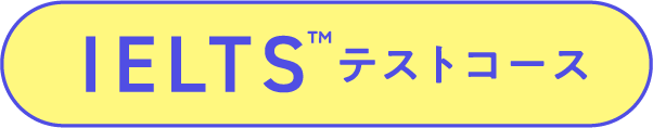 IELTSコース
