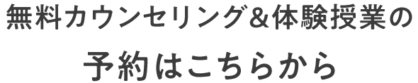 無料カウンセリング&体験授業の予約はこちらから