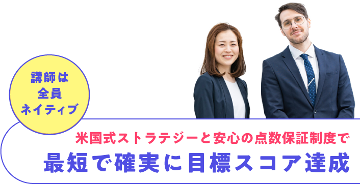 最短で確実に目標スコア達成