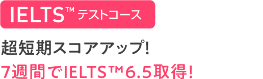 IELTSコース