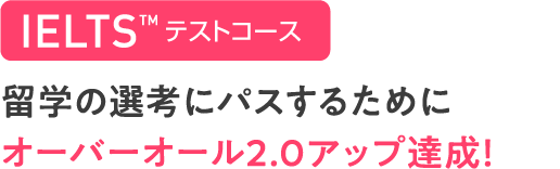 IELTSコース