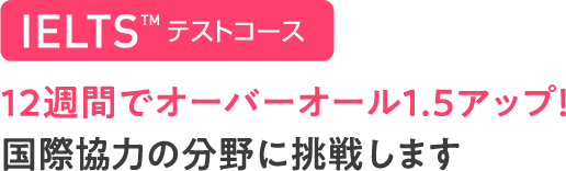 IELTSコース