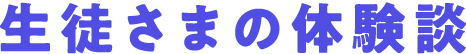 生徒さまの体験談