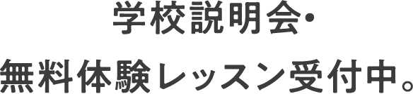 学校説明会・無料体験レッスン受付中。