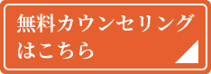 無料カウンセリングはこちら