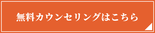無料カウンセリングはこちら