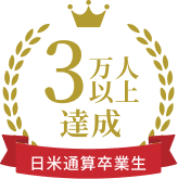 スコアアップ実績3万人以上達成