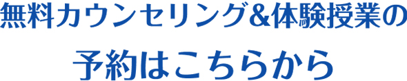 無料カウンセリング&体験授業の予約はこちらから