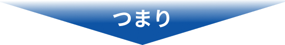 つまり