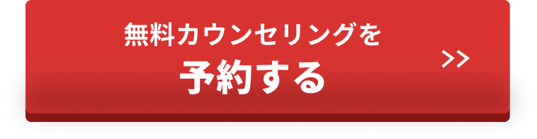 無料カウンセリングを予約する