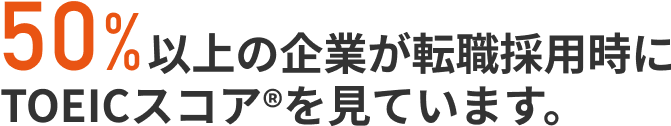 転職採用時にTOEICスコアを見ています