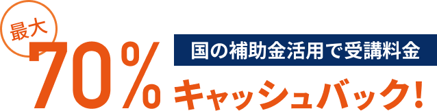 国の補助金活用で受講料金キャッシュバック