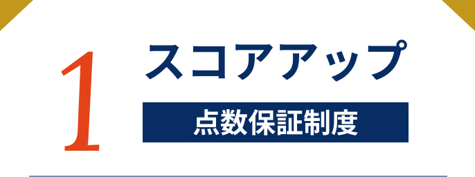 1 スコアアップ 点数保証制度