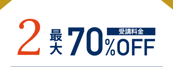 2 最大70%OFF