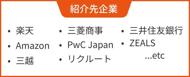 紹介先企業