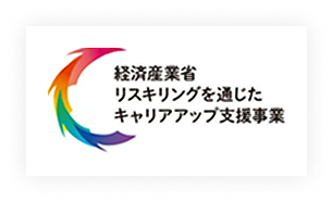 リスキリングを通じたキャリアアップ支援事業