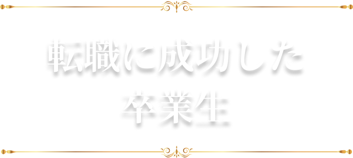 転職に成功した卒業生