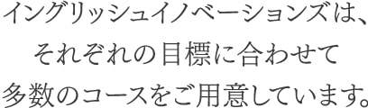 多数のコースをご用意しています