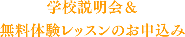 学校説明会＆無料体験レッスンのお申込み