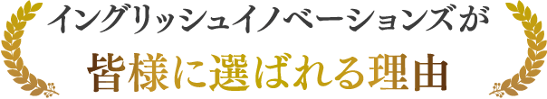 皆様に選ばれる理由