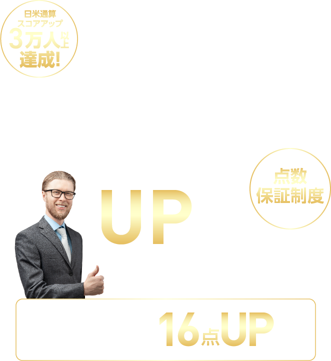 点数保証制度で確実に最短スコアUP