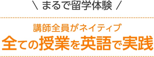 全ての授業を英語で実践