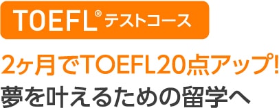 TOEFLコース