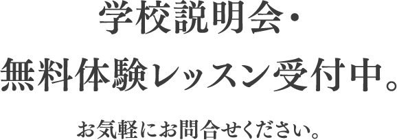 学校説明会・無料体験レッスン受付中。