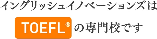 TOEIC・TOEFL・IELTSの専門校です