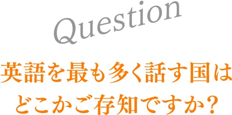 英語を最も多く話す国はどこかご存知ですか？