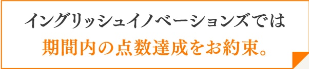 期間内の点数達成をお約束。