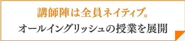 講師陣は全員ネイティブ。