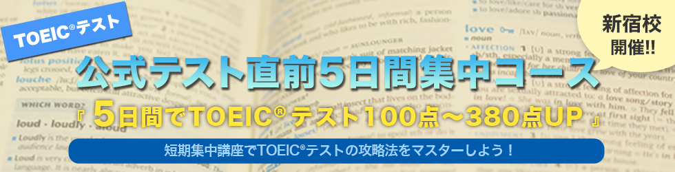 TOEIC®公式テスト直前5日間集中コース | 【公式】点数を保証するイングリッシュイノベーションズ