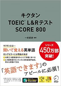 TOEIC対策にオススメな12冊の英単語帳と勉強方法【レベル別の解説】