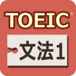 TOEIC®テスト文法1