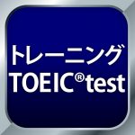 トレーニングTOEIC