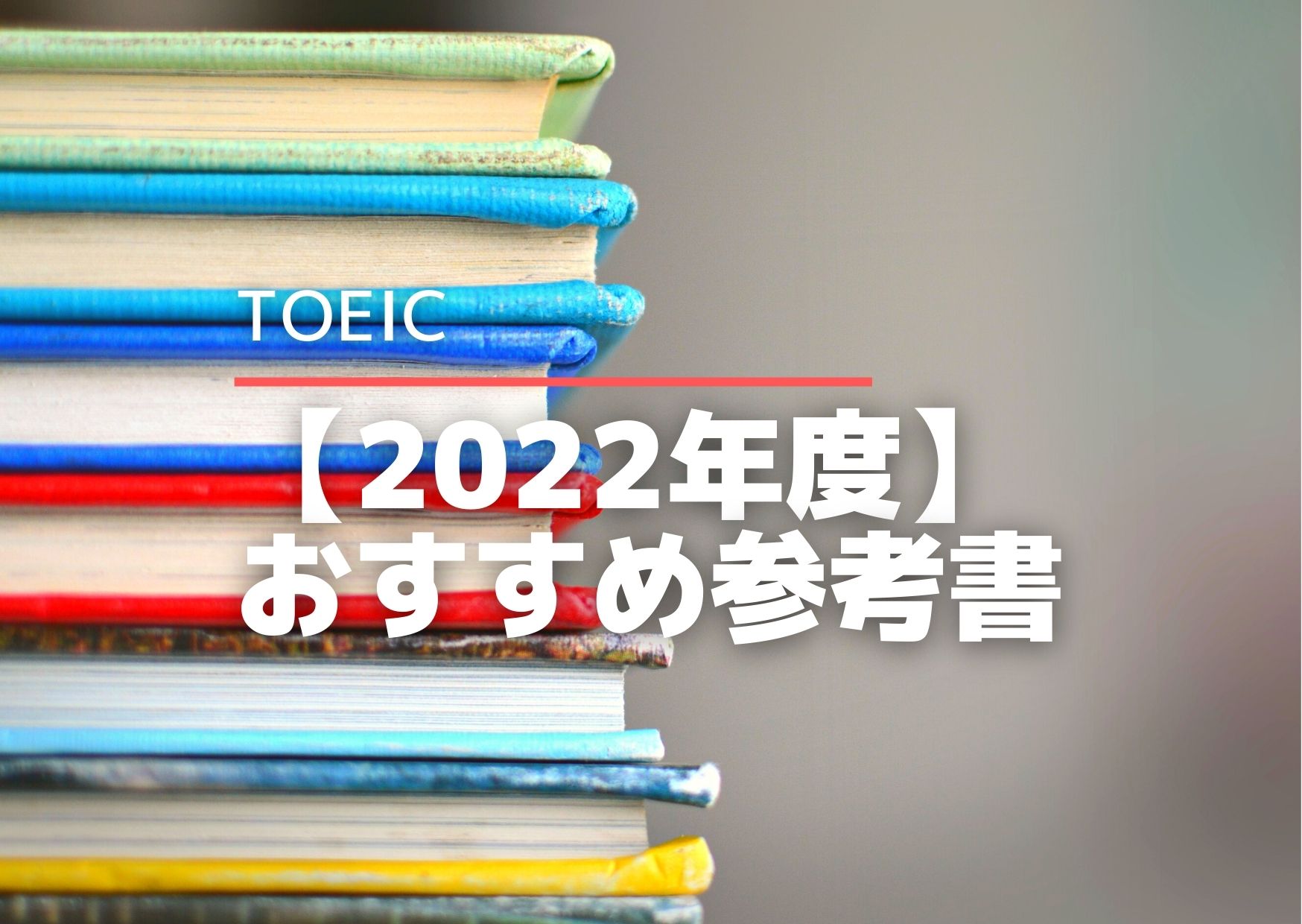 TOEIC参考書の選び方とおすすめの13冊【2022年最新版】