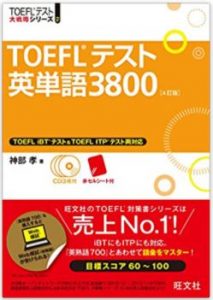 TOEFL単語対策の参考書