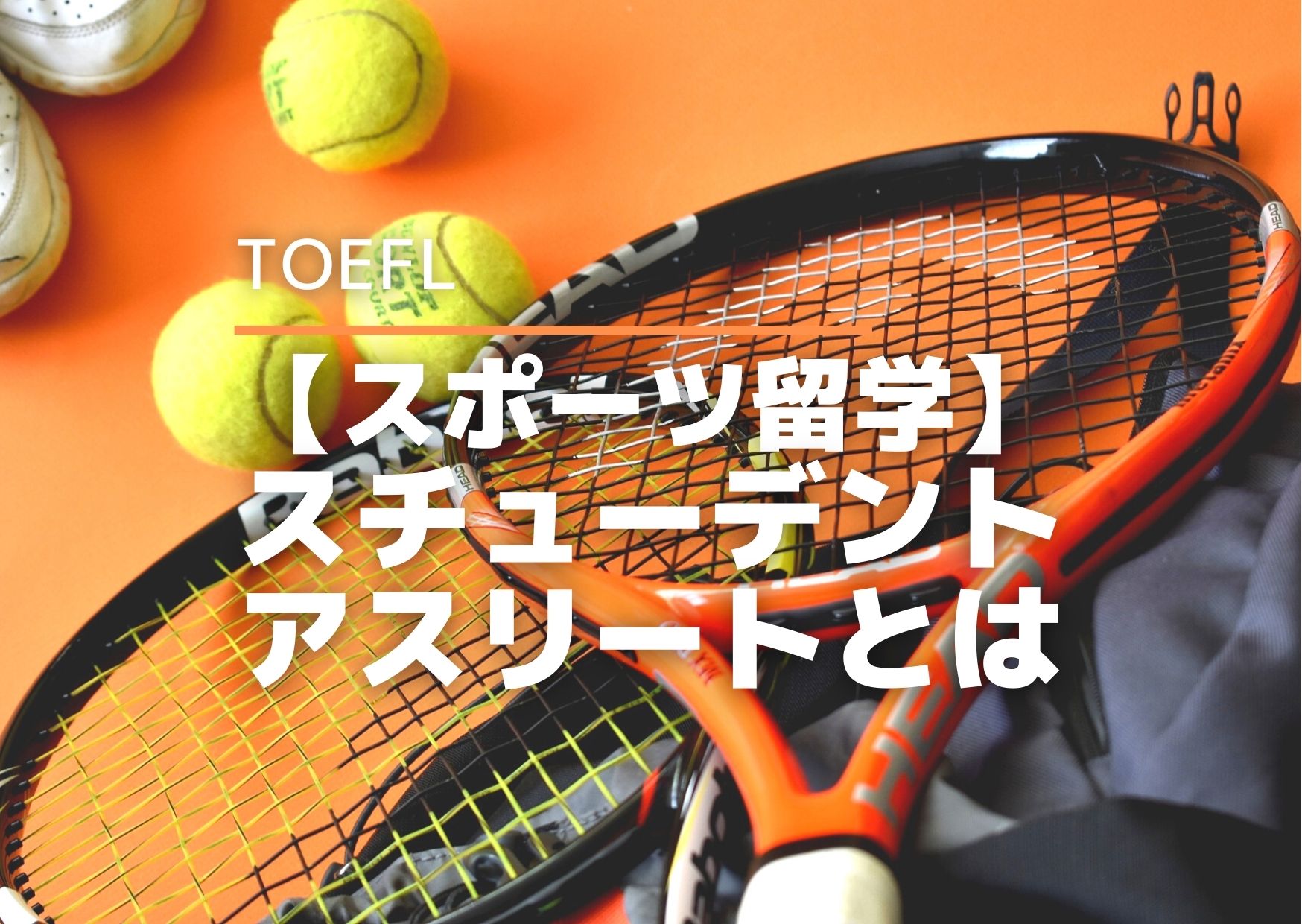 スチューデントアスリート