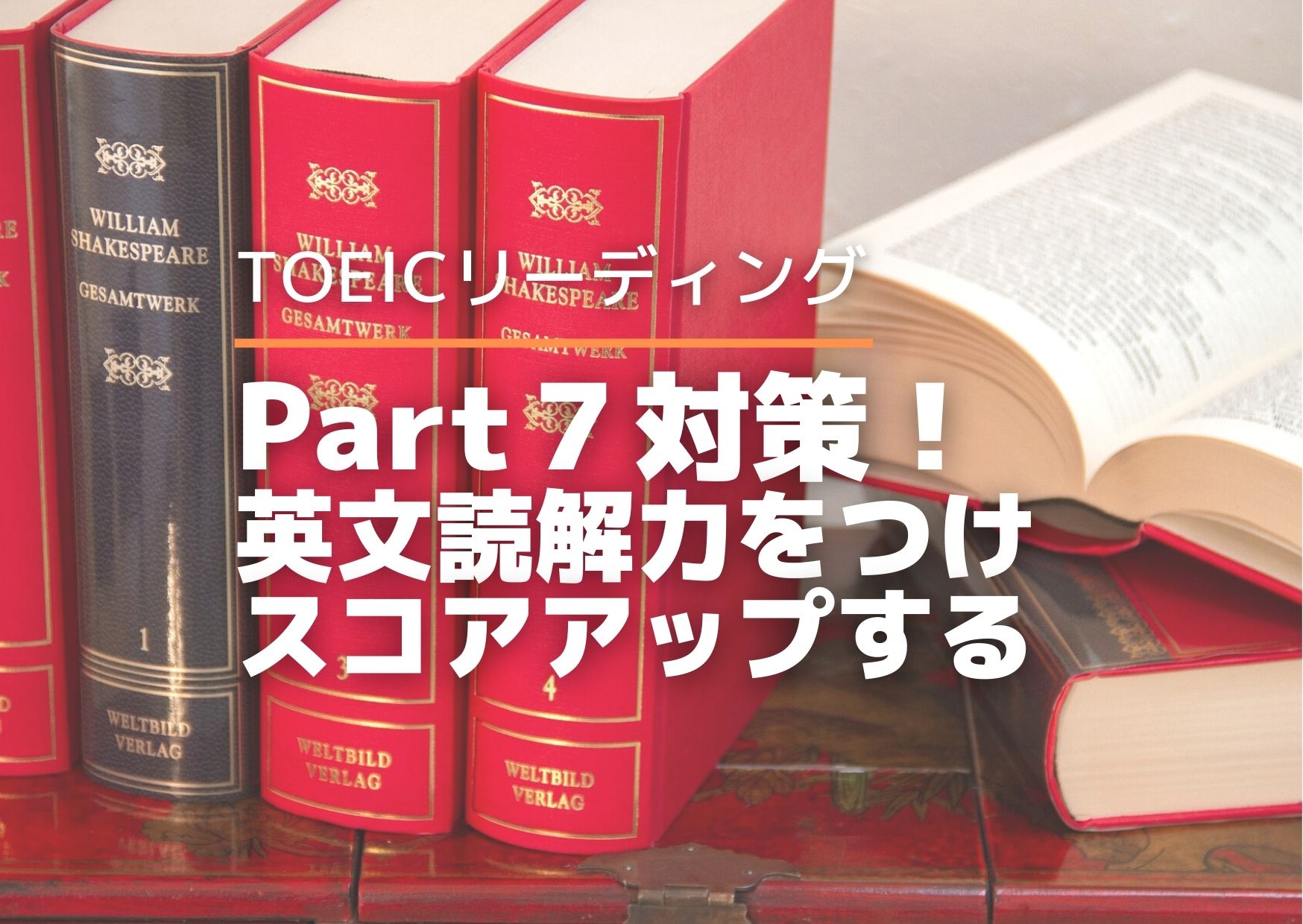 TOEIC Part7対策は英語の長文を読みまくること】英文読解力アップの