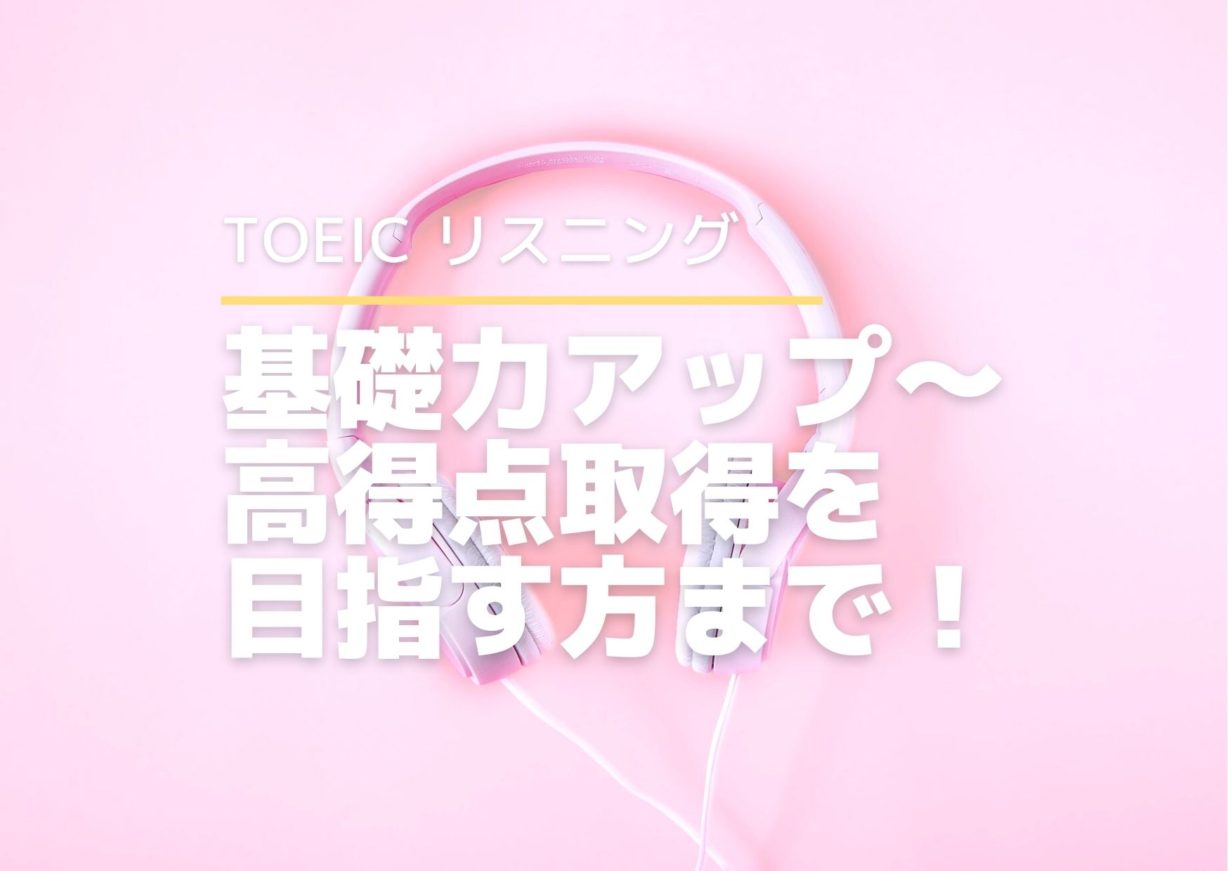 TOEICリスニング