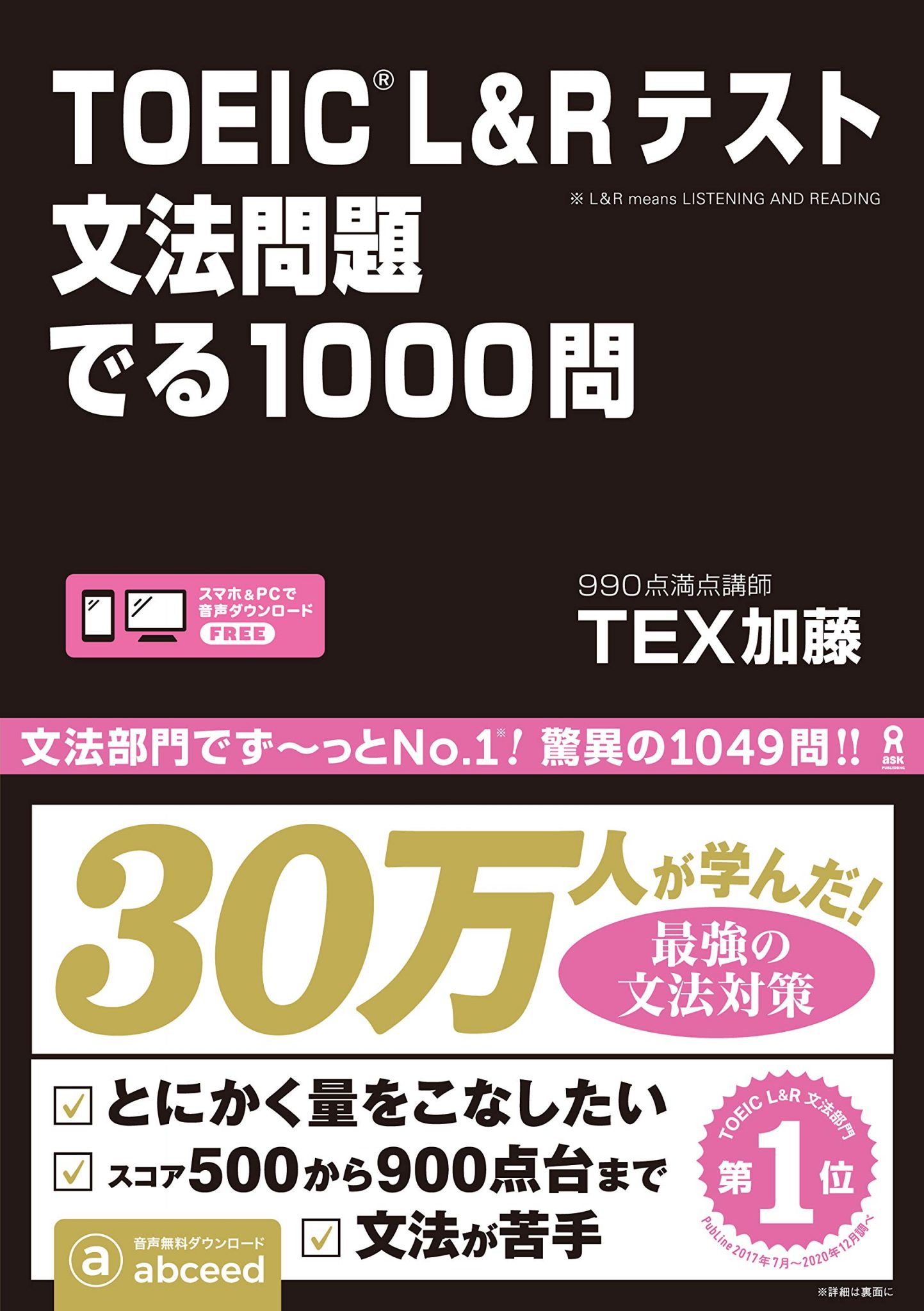 TOEICを最短でスコアをとるための勉強法と参考書【初心者向け】