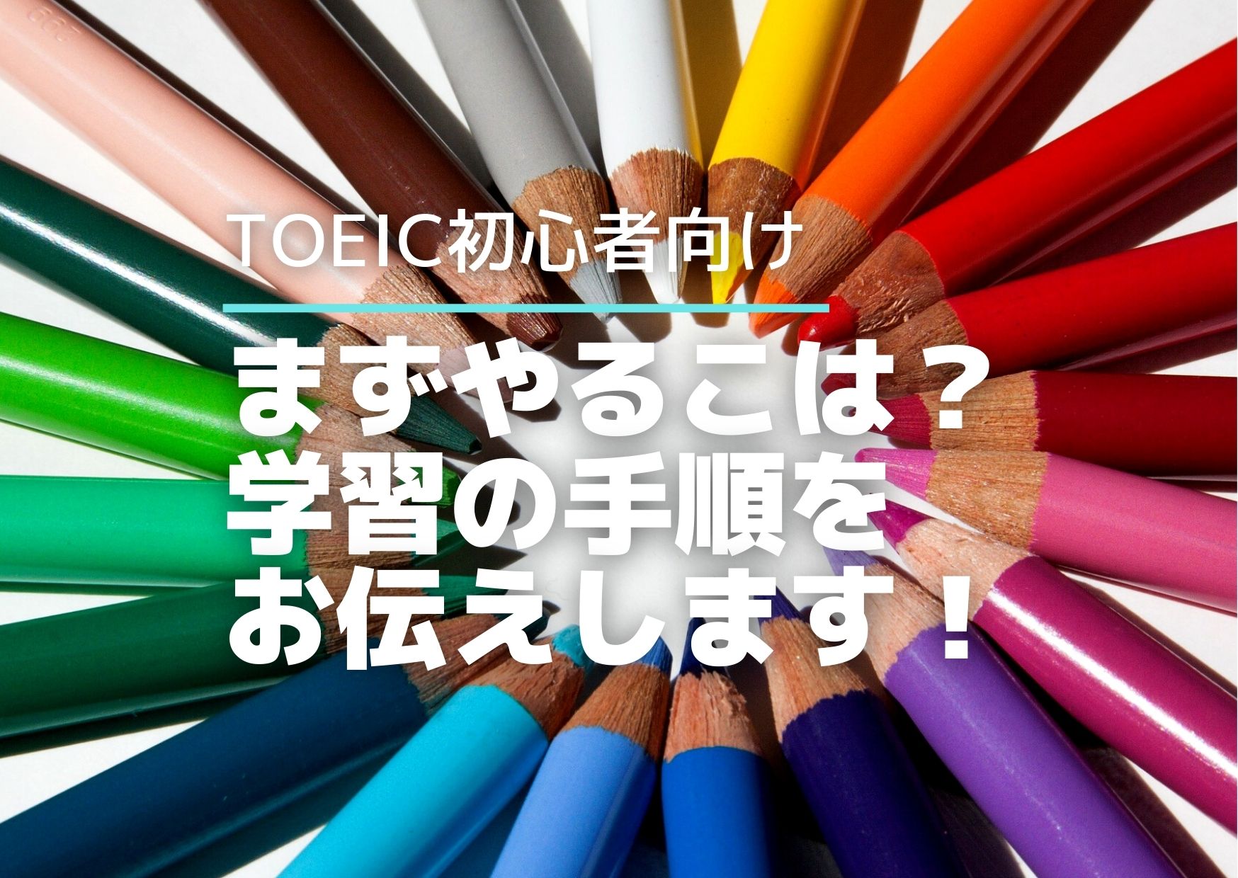 TOEICを最短でスコアをとるための勉強法と参考書【初心者向け】