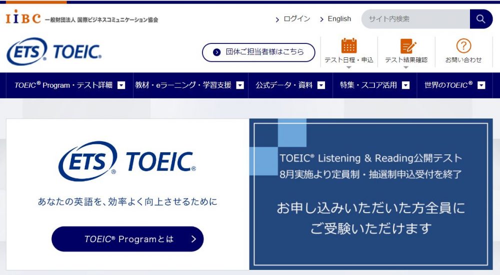 TOEICのHP