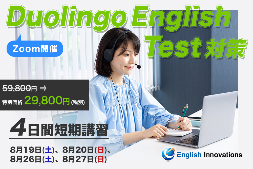 Duolingo English Test対策4日間短期講習開講のお知らせ