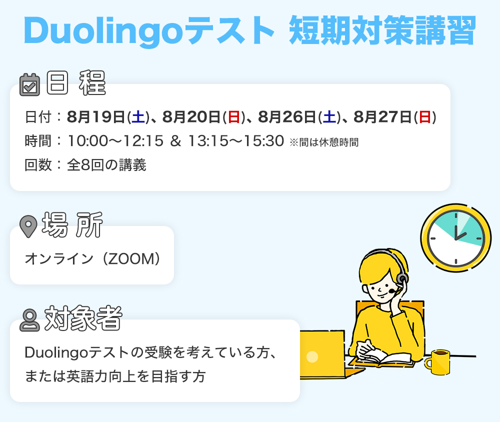 Duo Lingoテスト短期対策講習