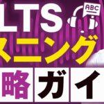 正木先生のIELTSリスニング攻略ガイド